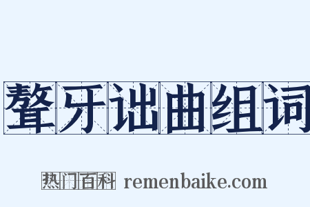 聱牙诎曲组词是什么意思的图片